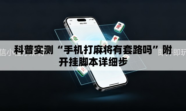 科普实测“手机打麻将有套路吗”附开挂脚本详细步