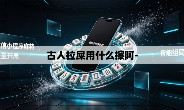 古人拉屎用什么擦阿-
