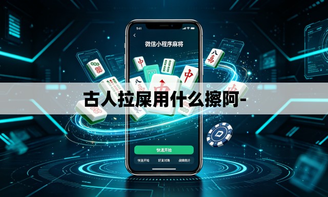 古人拉屎用什么擦阿- 古人拉屎用什么擦阿-