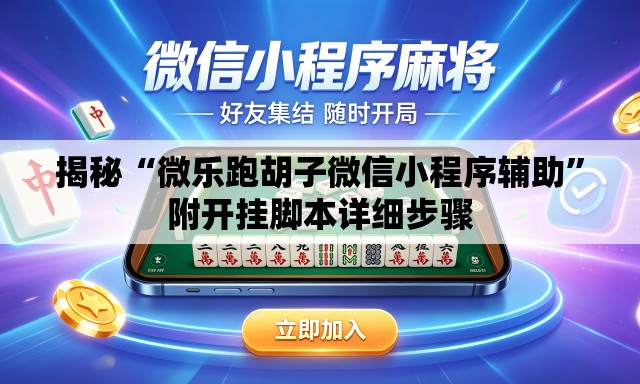 揭秘“微乐跑胡子微信小程序辅助	”附开挂脚本详细步骤