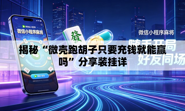 揭秘“微壳跑胡子只要充钱就能赢吗	”分享装挂详