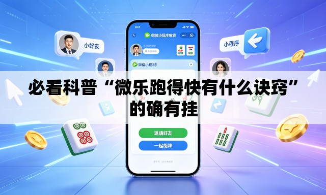 必看科普“微乐跑得快有什么诀窍	”的确有挂
