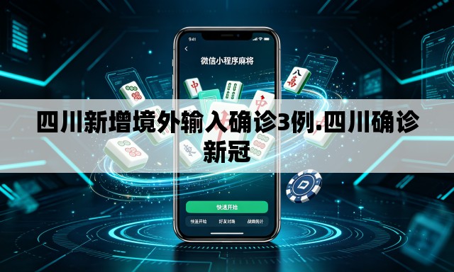 四川新增境外输入确诊3例.四川确诊新冠 四川新增境外输入确诊3例.四川确诊新冠