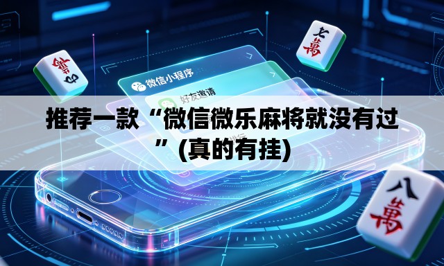 推荐一款“微信微乐麻将就没有过”(真的有挂)