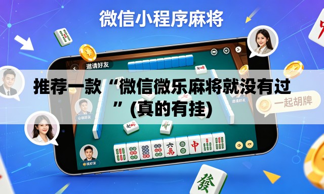 推荐一款“微信微乐麻将就没有过	”(真的有挂)
