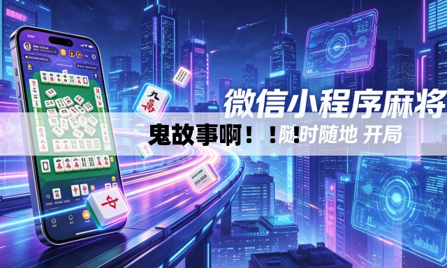 鬼故事啊！！！