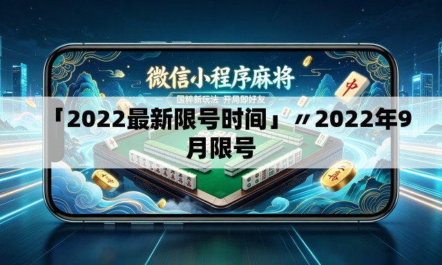 「2022最新限号时间」〃2022年9月限号