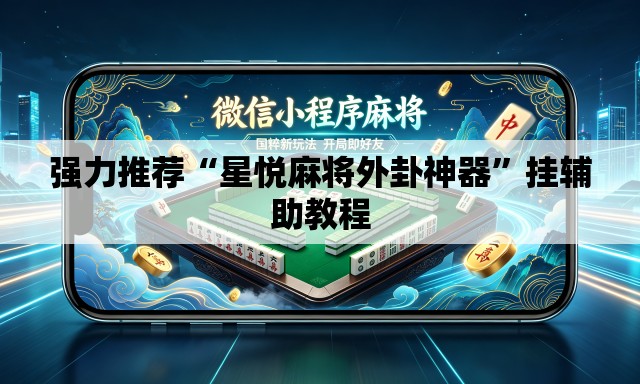 强力推荐“星悦麻将外卦神器”挂辅助教程