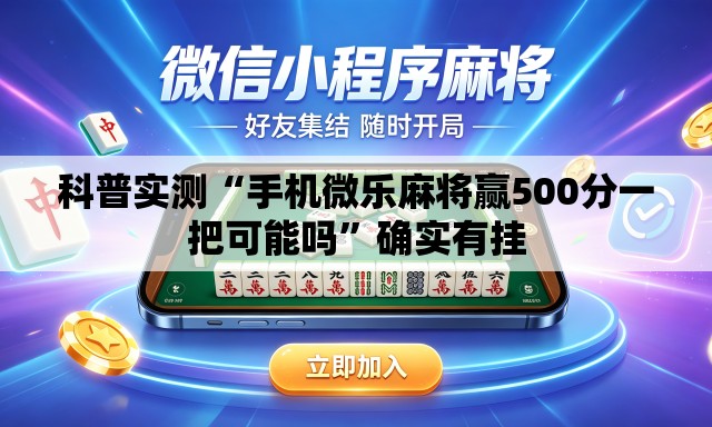 科普实测“手机微乐麻将赢500分一把可能吗”确实有挂