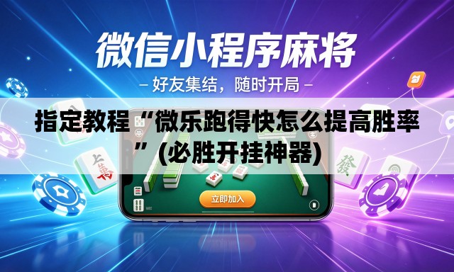 指定教程“微乐跑得快怎么提高胜率”(必胜开挂神器)