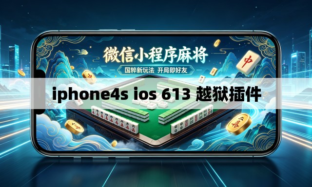 iphone4s ios 613 越狱插件