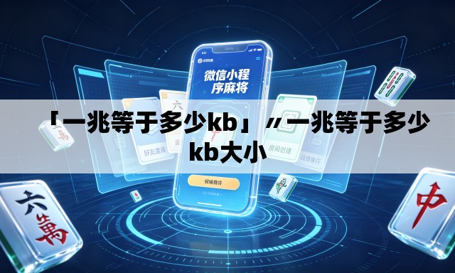 「一兆等于多少kb」〃一兆等于多少kb大小
