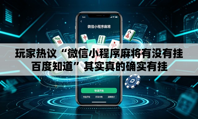 玩家热议“微信小程序麻将有没有挂百度知道	”其实真的确实有挂