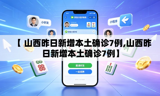 【 山西昨日新增本土确诊7例,山西昨日新增本土确诊7例】 【 山西昨日新增本土确诊7例,山西昨日新增本土确诊7例】