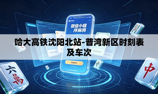 哈大高铁沈阳北站-普湾新区时刻表及车次