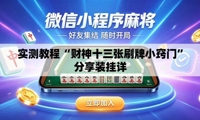 实测教程“财神十三张刷牌小窍门	”分享装挂详