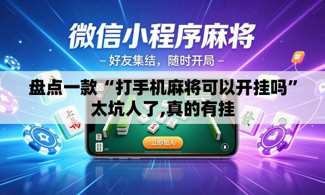 盘点一款“打手机麻将可以开挂吗	”太坑人了,真的有挂
