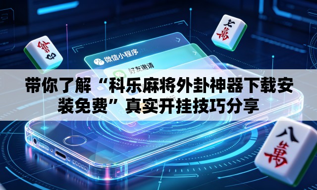 带你了解“科乐麻将外卦神器下载安装免费	”真实开挂技巧分享