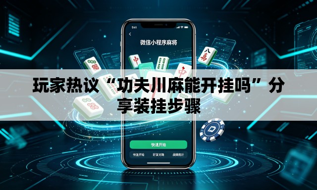 玩家热议“功夫川麻能开挂吗	”分享装挂步骤