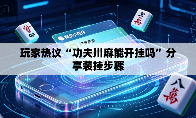 玩家热议“功夫川麻能开挂吗”分享装挂步骤
