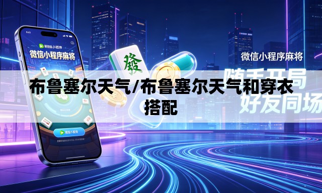 布鲁塞尔天气/布鲁塞尔天气和穿衣搭配