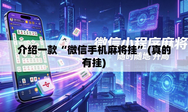 介绍一款“微信手机麻将挂”(真的有挂)