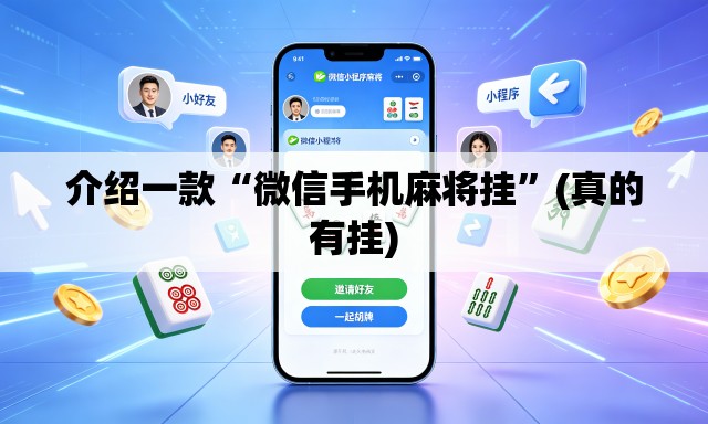 介绍一款“微信手机麻将挂	”(真的有挂)