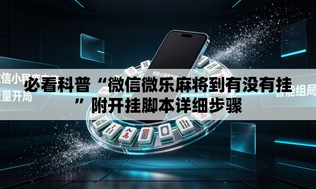 必看科普“微信微乐麻将到有没有挂”附开挂脚本详细步骤