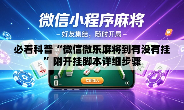 必看科普“微信微乐麻将到有没有挂	”附开挂脚本详细步骤