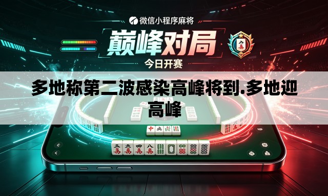 多地称第二波感染高峰将到.多地迎高峰 多地称第二波感染高峰将到.多地迎高峰