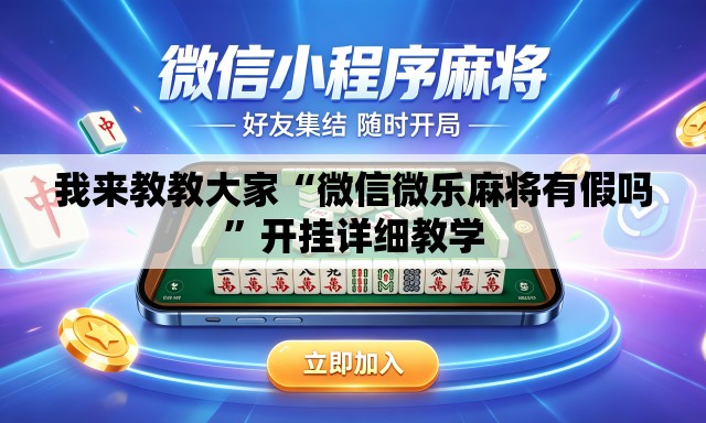 我来教教大家“微信微乐麻将有假吗	”开挂详细教学