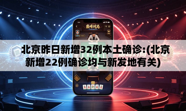   北京昨日新增32例本土确诊:(北京新增22例确诊均与新发地有关)