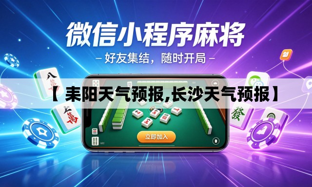 【 耒阳天气预报,长沙天气预报】 【 耒阳天气预报,长沙天气预报】