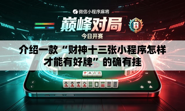 介绍一款“财神十三张小程序怎样才能有好牌	”的确有挂
