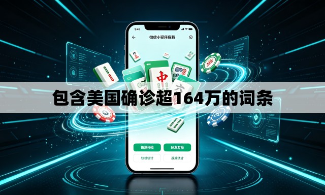 包含美国确诊超164万的词条 包含美国确诊超164万的词条