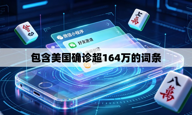 包含美国确诊超164万的词条 包含美国确诊超164万的词条