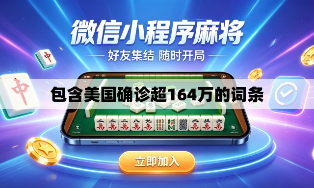 包含美国确诊超164万的词条 包含美国确诊超164万的词条