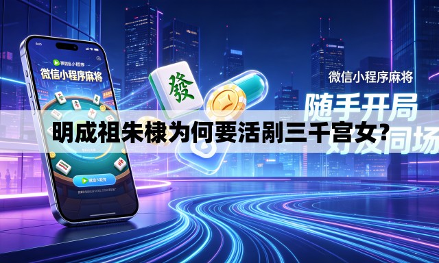 明成祖朱棣为何要活剐三千宫女？