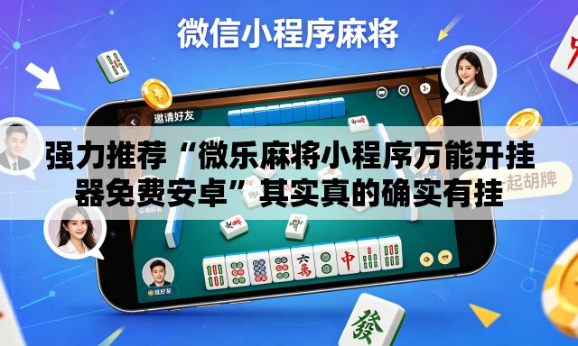 强力推荐“微乐麻将小程序万能开挂器免费安卓”其实真的确实有挂