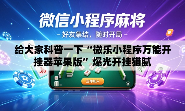 给大家科普一下“微乐小程序万能开挂器苹果版”爆光开挂猫腻