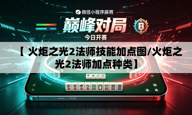 【 火炬之光2法师技能加点图/火炬之光2法师加点种类】