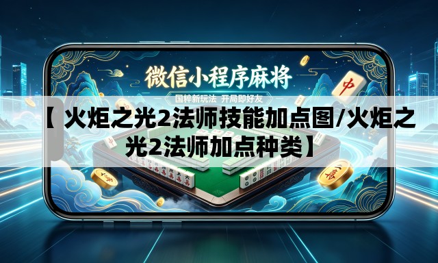 【 火炬之光2法师技能加点图/火炬之光2法师加点种类】