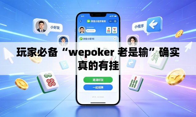 玩家必备“wepoker 老是输”确实真的有挂