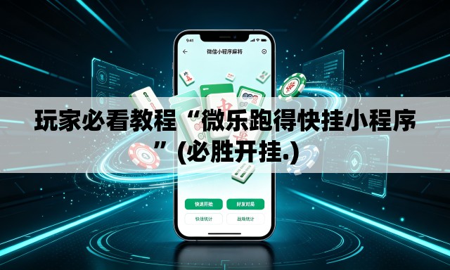 玩家必看教程“微乐跑得快挂小程序”(必胜开挂.)