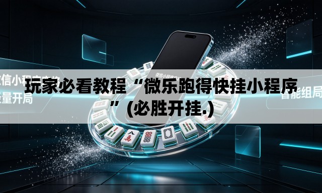 玩家必看教程“微乐跑得快挂小程序”(必胜开挂.)