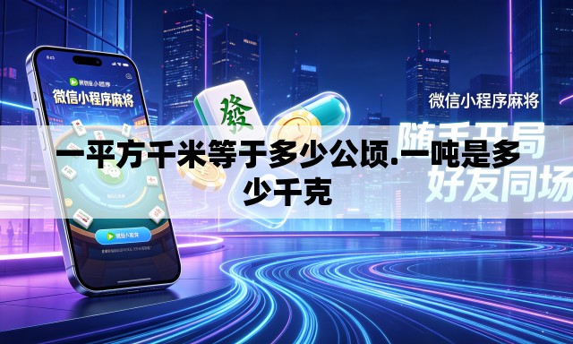 一平方千米等于多少公顷.一吨是多少千克