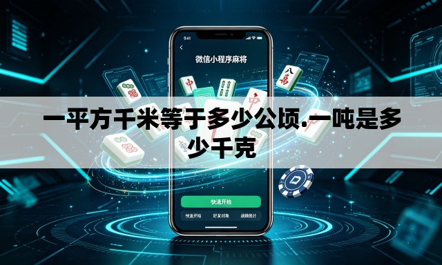 一平方千米等于多少公顷.一吨是多少千克