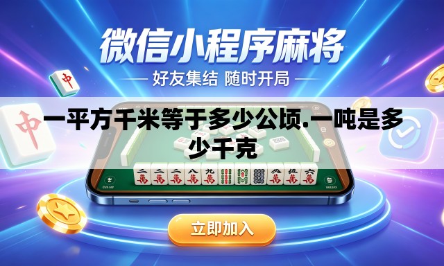 一平方千米等于多少公顷.一吨是多少千克