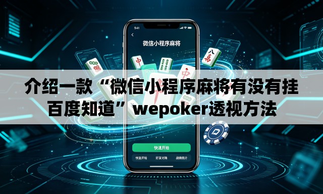 介绍一款“微信小程序麻将有没有挂百度知道”wepoker透视方法