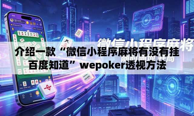 介绍一款“微信小程序麻将有没有挂百度知道”wepoker透视方法